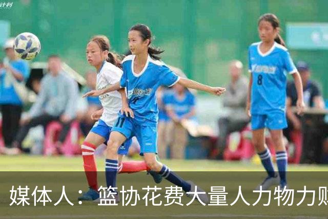 媒体人：篮协花费大量人力物力财力 中国三人女篮成绩却走下坡路
