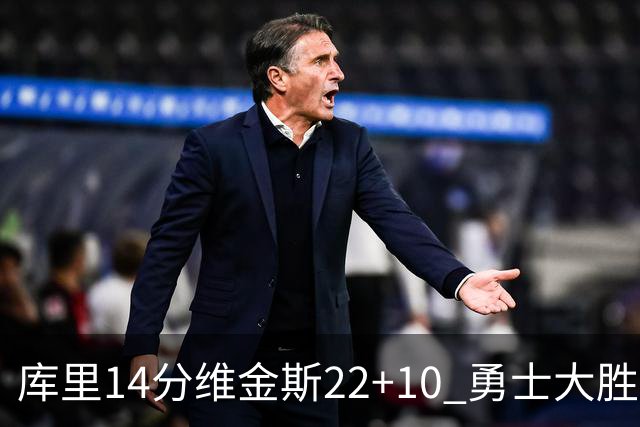 库里14分维金斯22+10 勇士大胜送灰熊4连败
