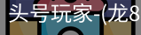 龙8头号玩家